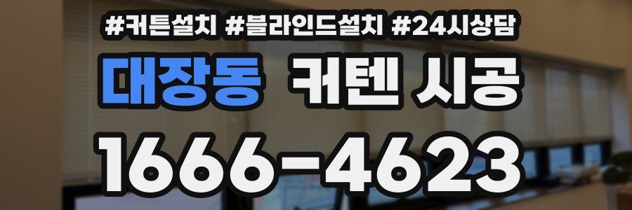 대장동 커텐 시공