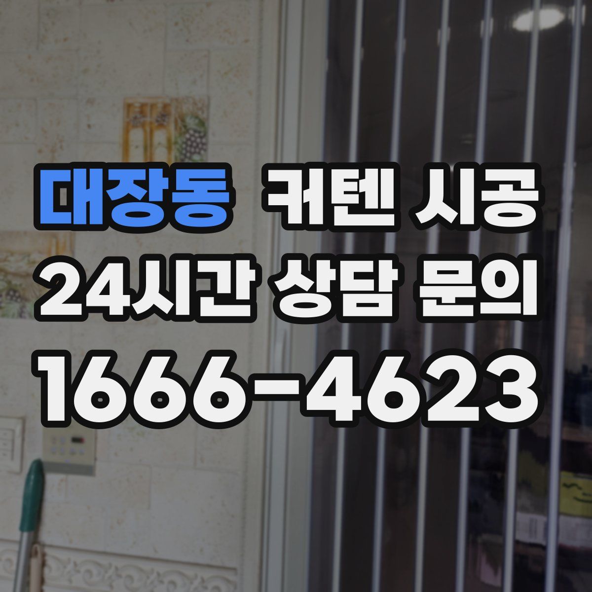 대장동 커텐 시공