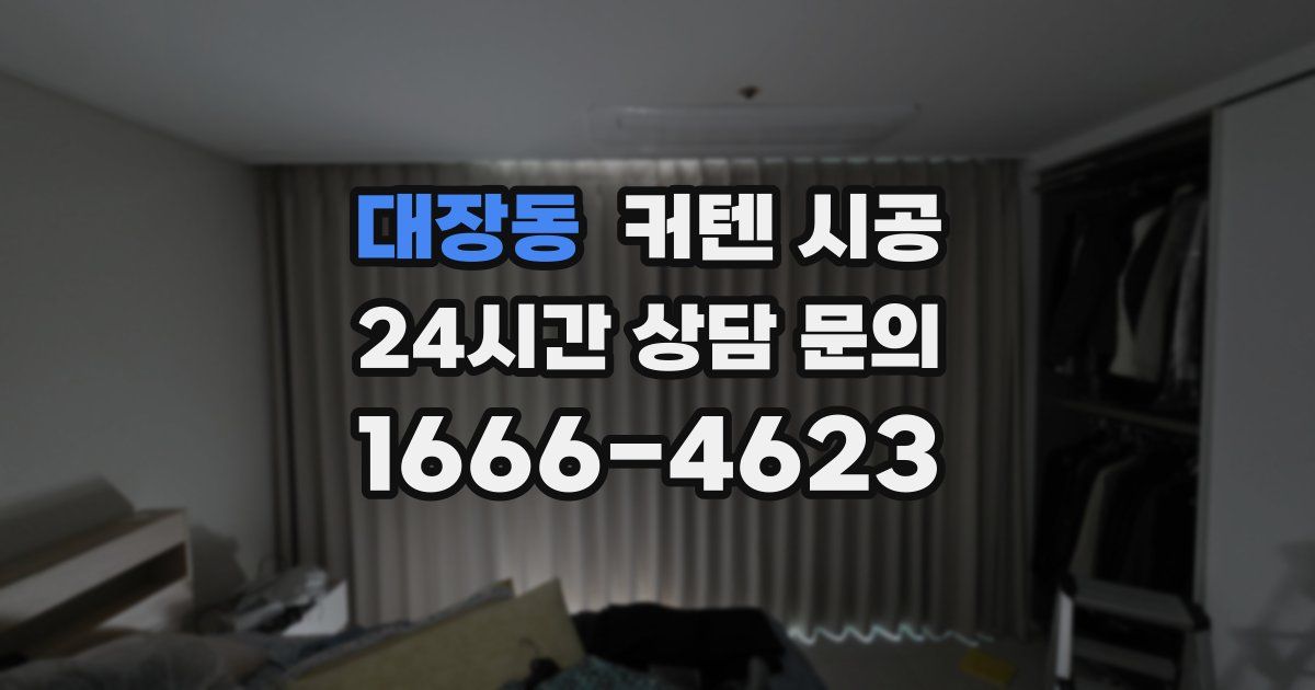 대장동 커텐 시공