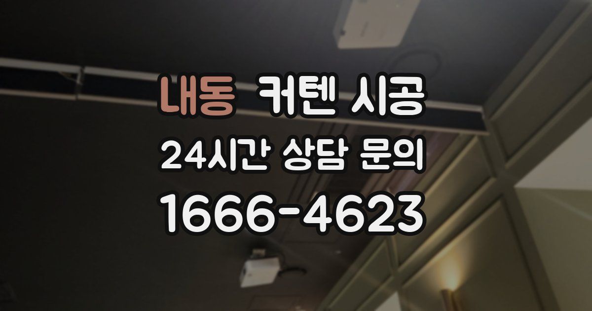 내동 커텐 시공