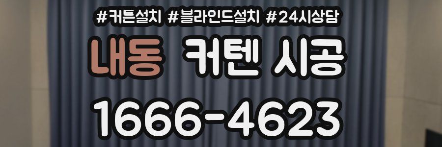 내동 커텐 시공