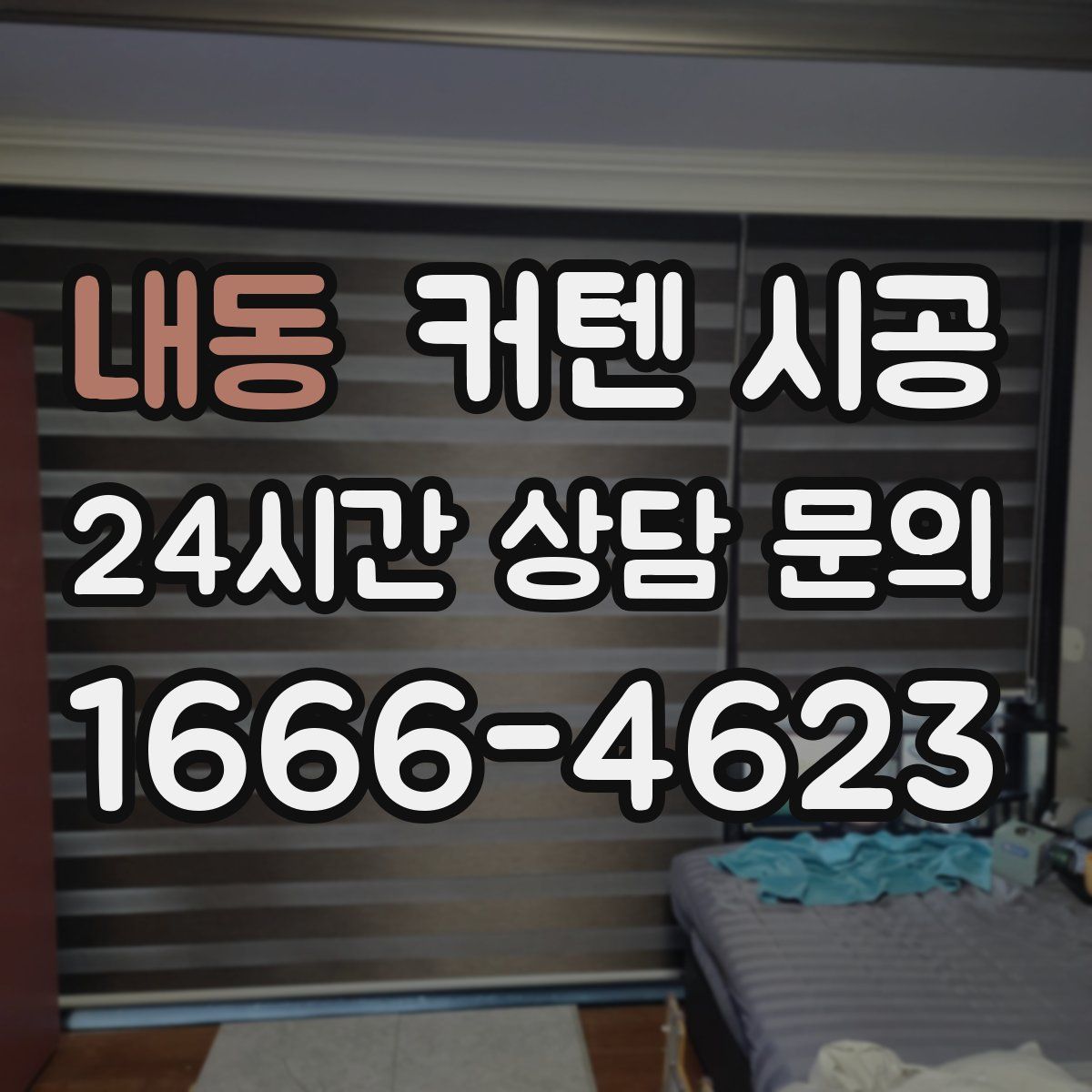 내동 커텐 시공