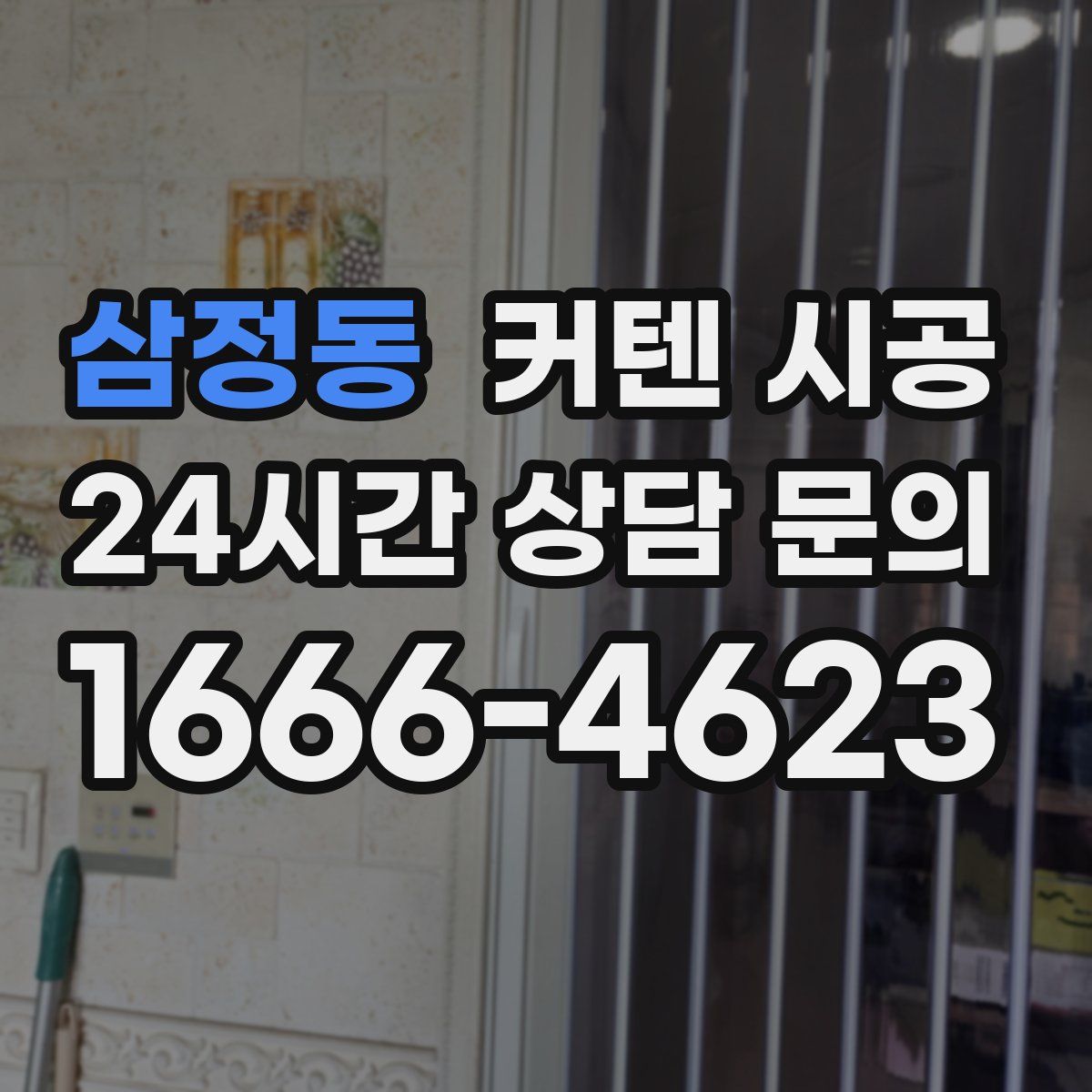 삼정동 커텐 시공