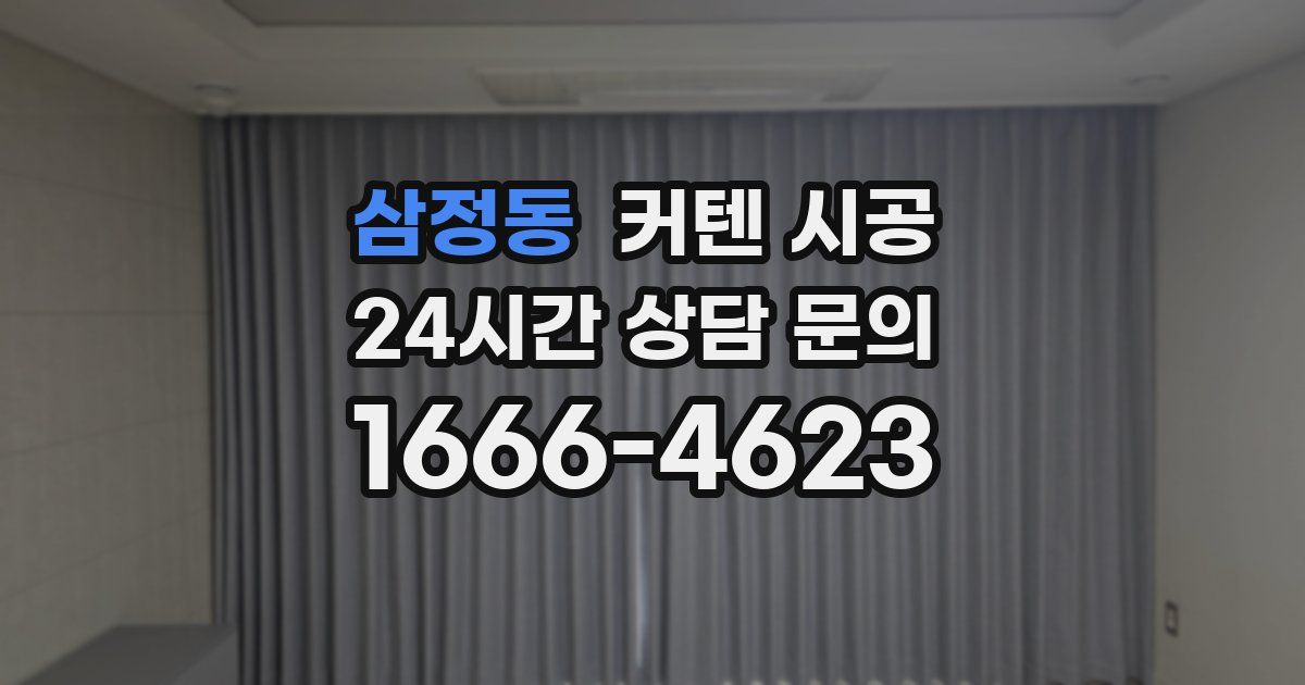 삼정동 커텐 시공