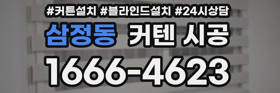 삼정동 커텐 시공