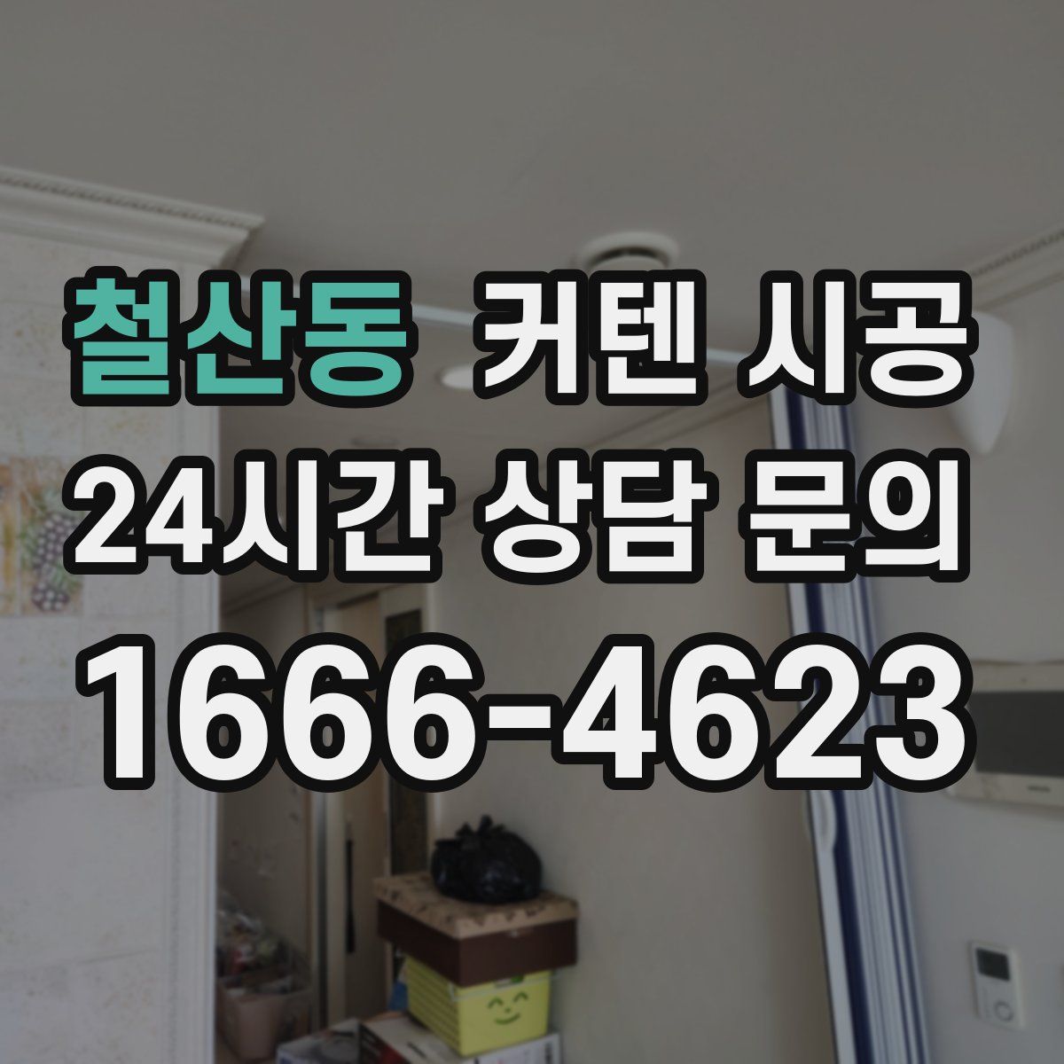 철산동 커텐 시공