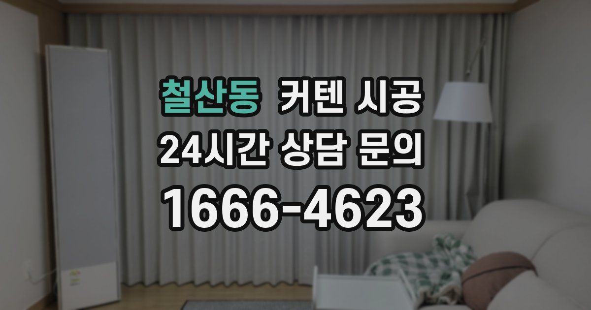 철산동 커텐 시공