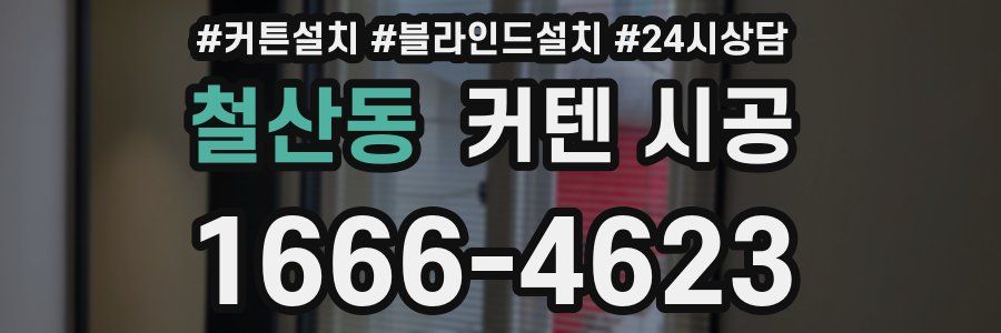 철산동 커텐 시공