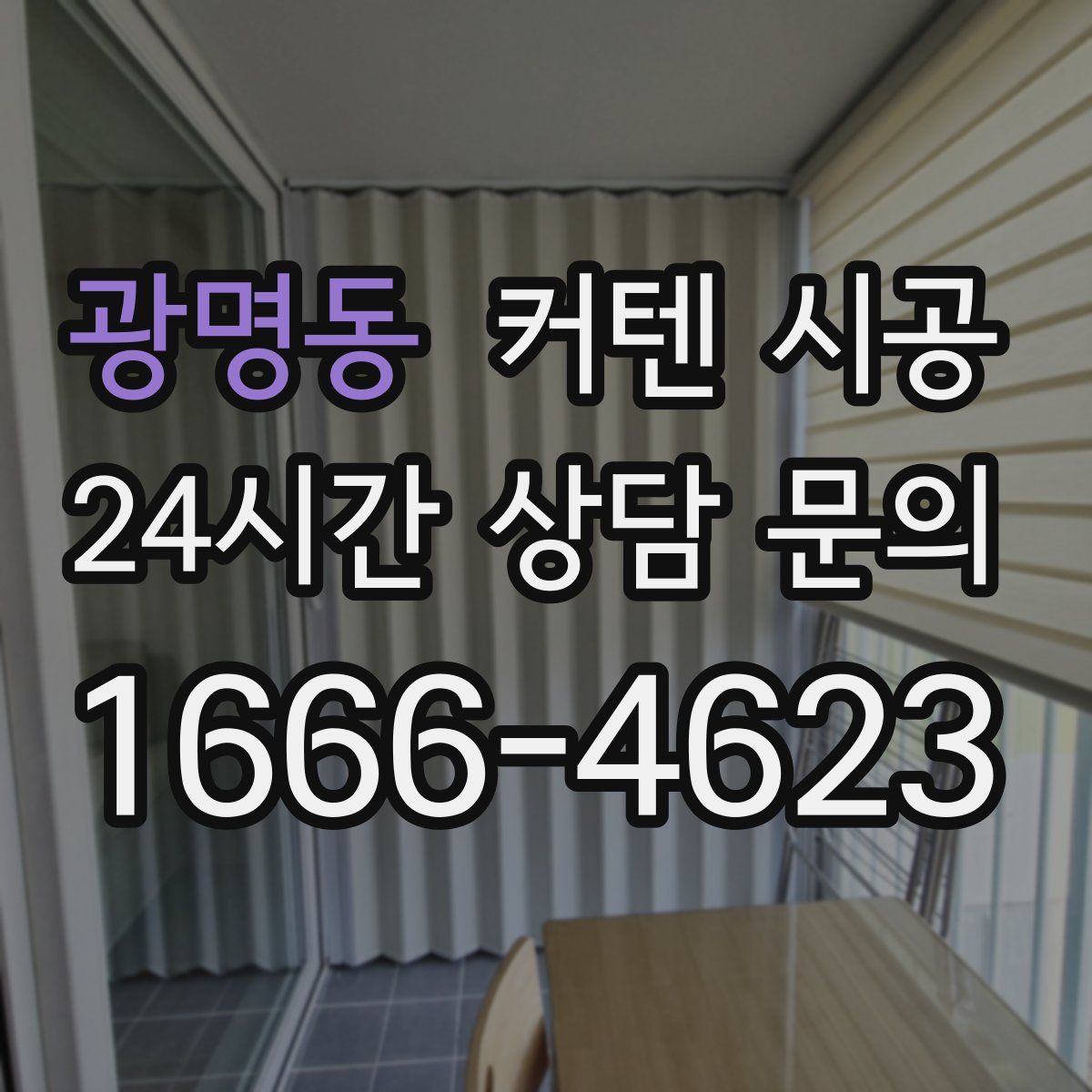 광명동 커텐 시공
