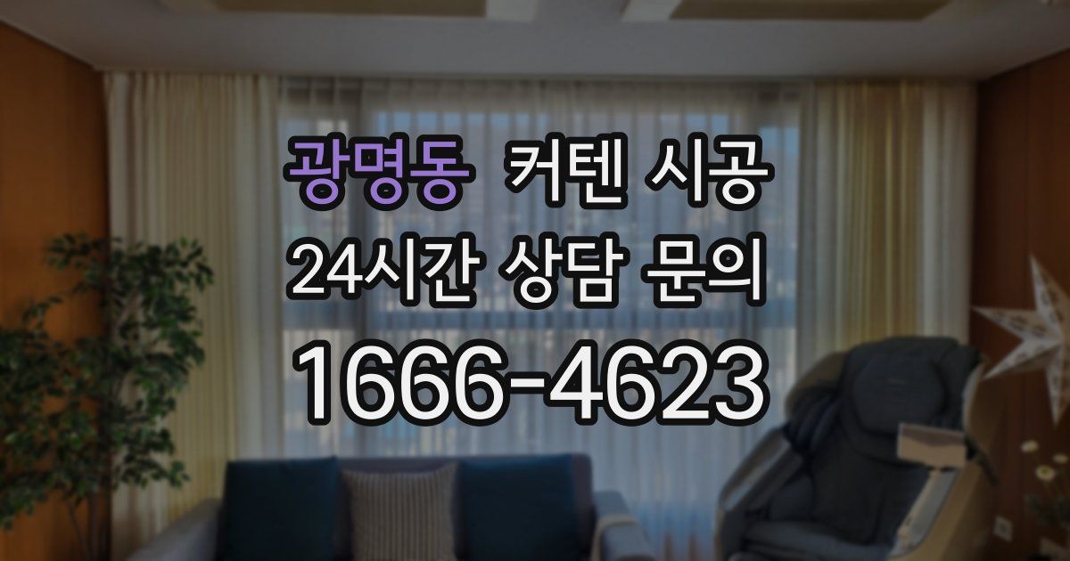 광명동 커텐 시공
