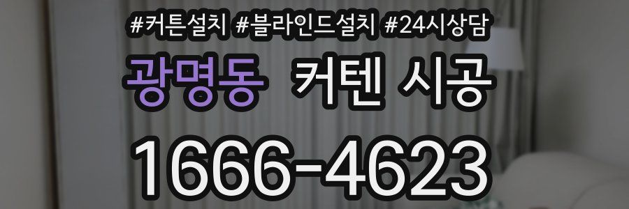 광명동 커텐 시공