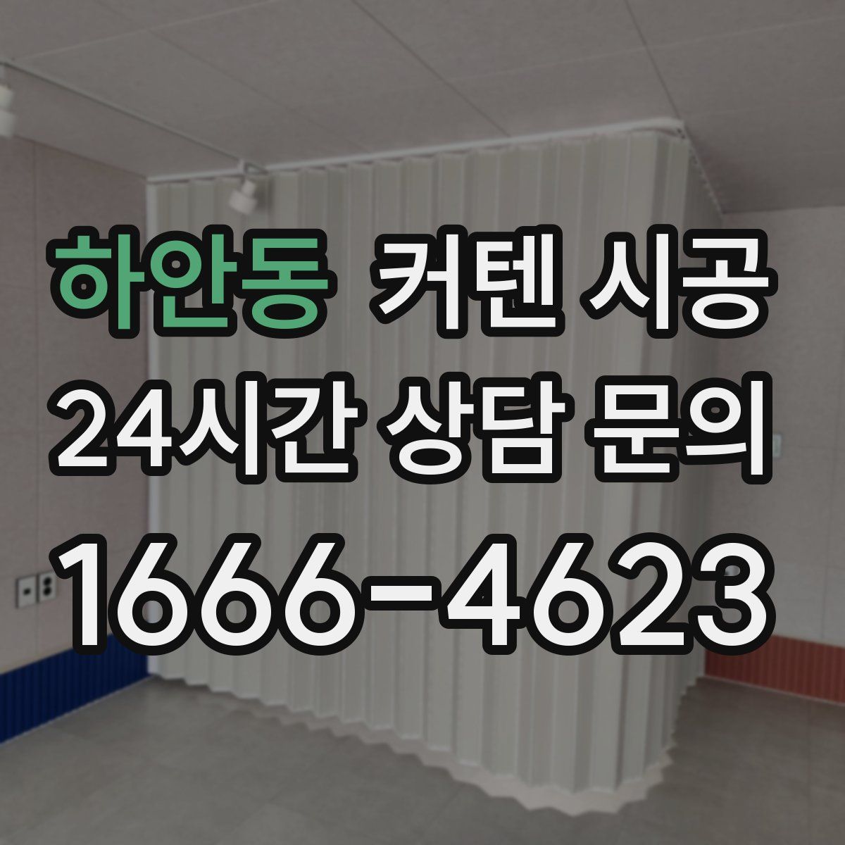 하안동 커텐 시공