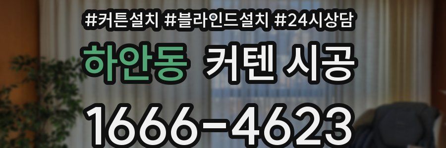 하안동 커텐 시공