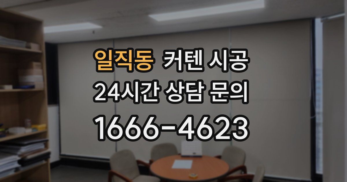 일직동 커텐 시공