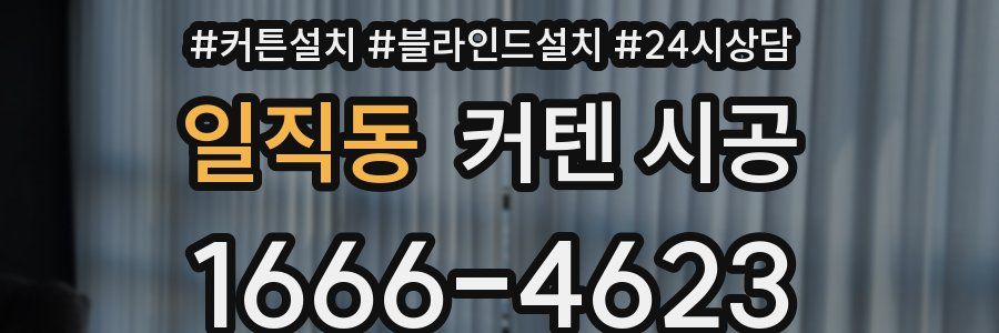 일직동 커텐 시공