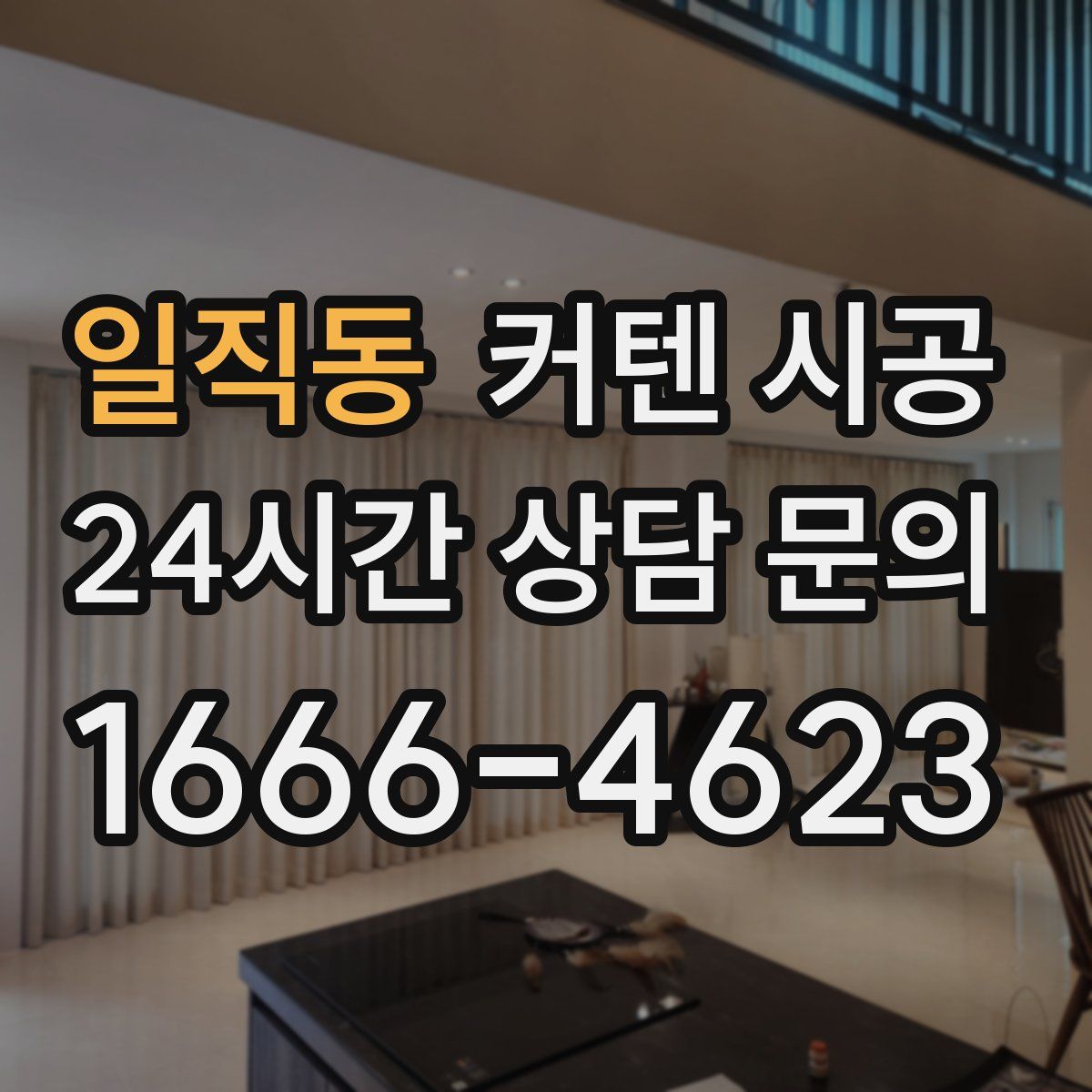 일직동 커텐 시공