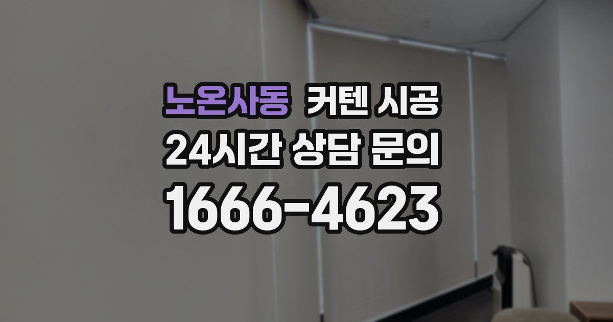 노온사동 커텐 시공