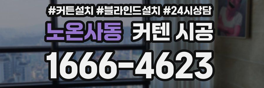 노온사동 커텐 시공
