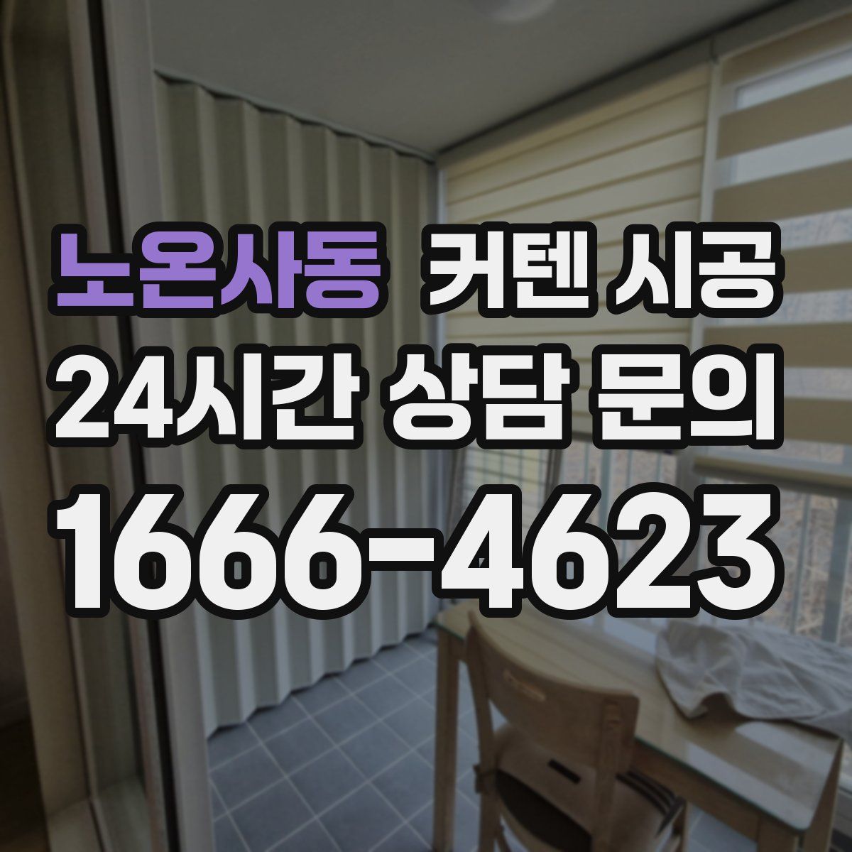 노온사동 커텐 시공