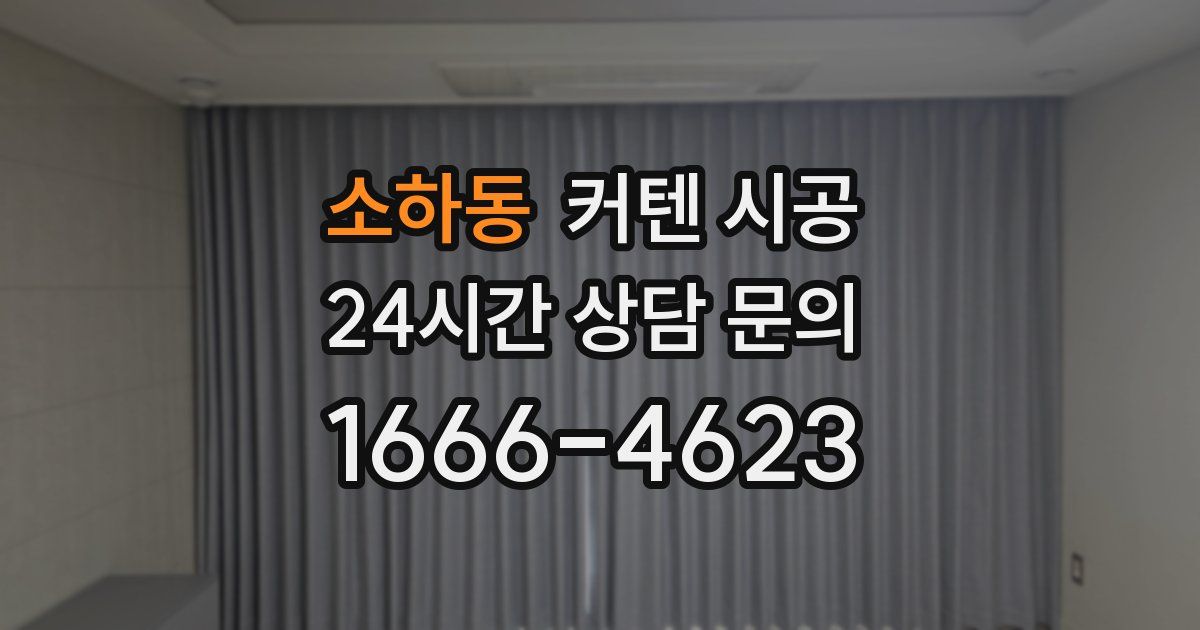 소하동 커텐 시공