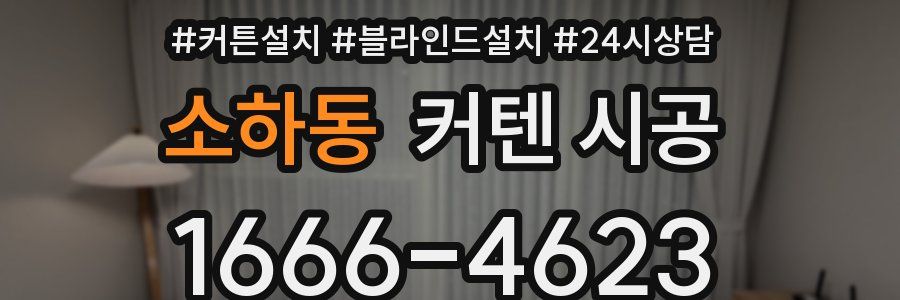 소하동 커텐 시공
