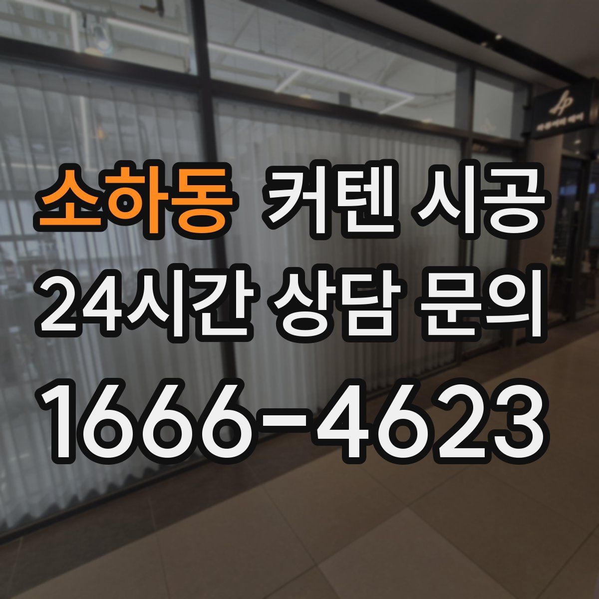 소하동 커텐 시공