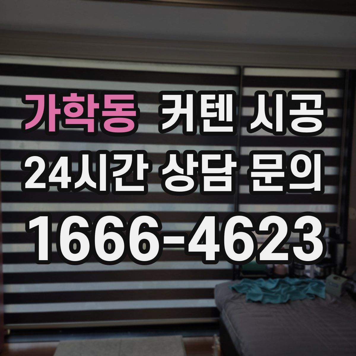 가학동 커텐 시공