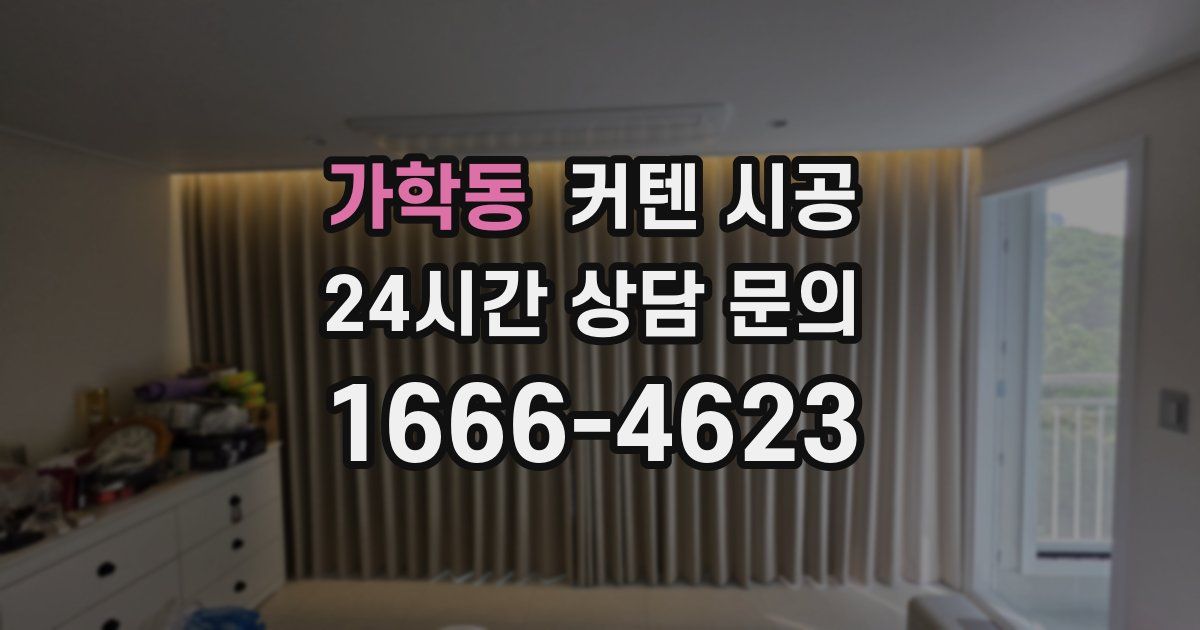 가학동 커텐 시공