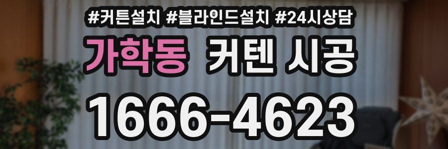 가학동 커텐 시공