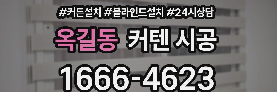 옥길동 커텐 시공