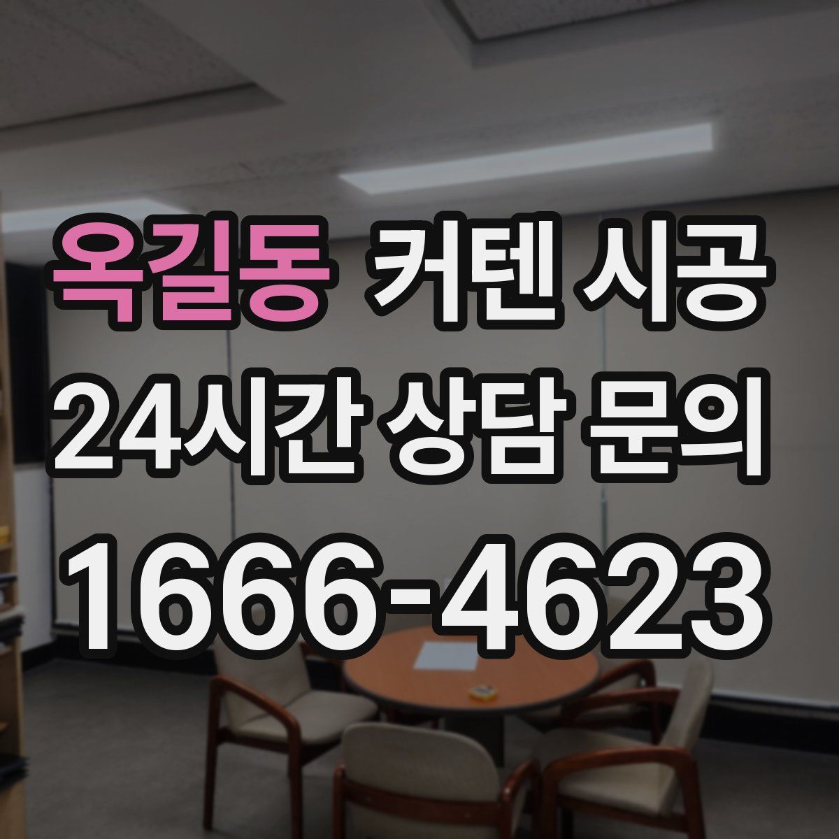 옥길동 커텐 시공