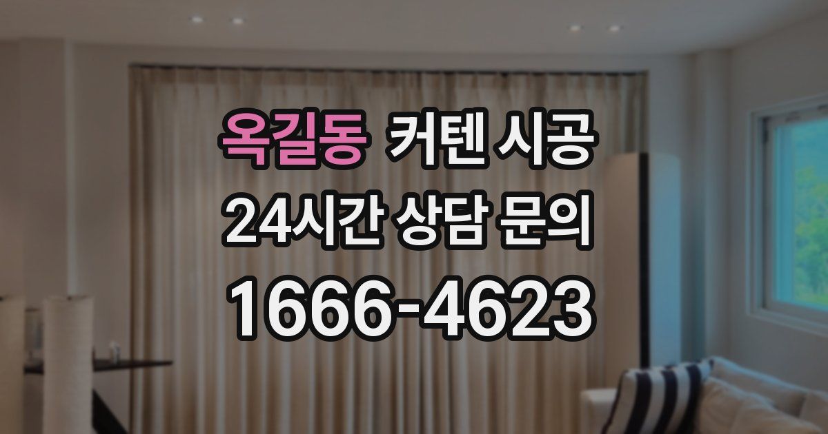 옥길동 커텐 시공