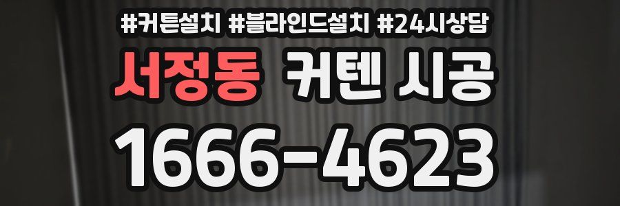 서정동 커텐 시공