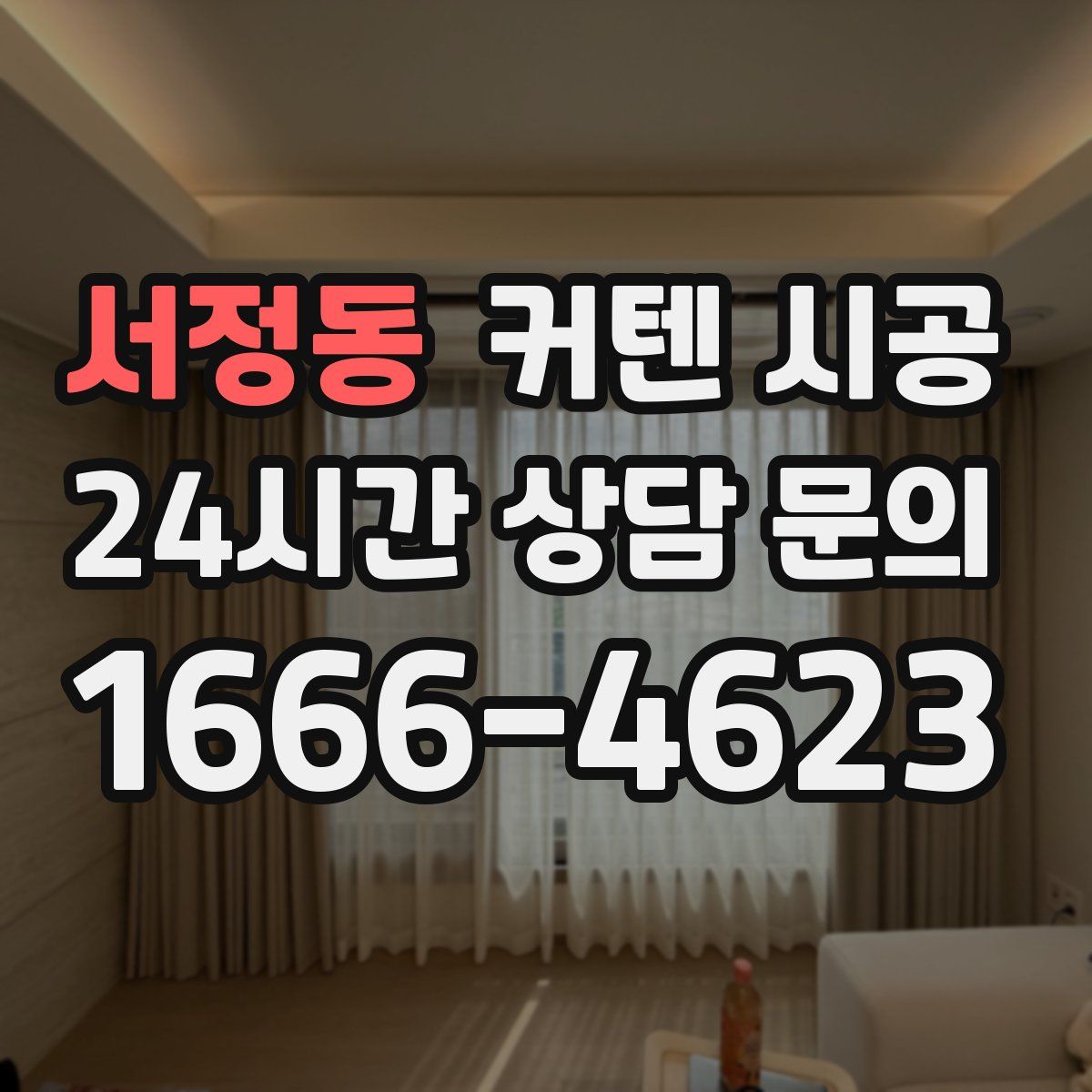 서정동 커텐 시공