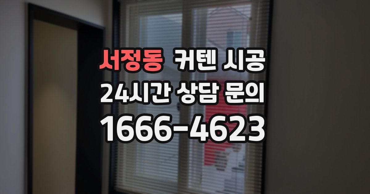 서정동 커텐 시공