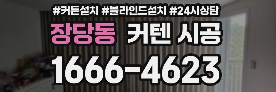 장당동 커텐 시공