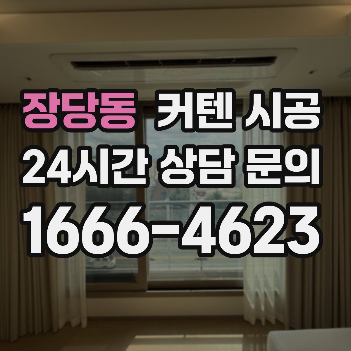 장당동 커텐 시공