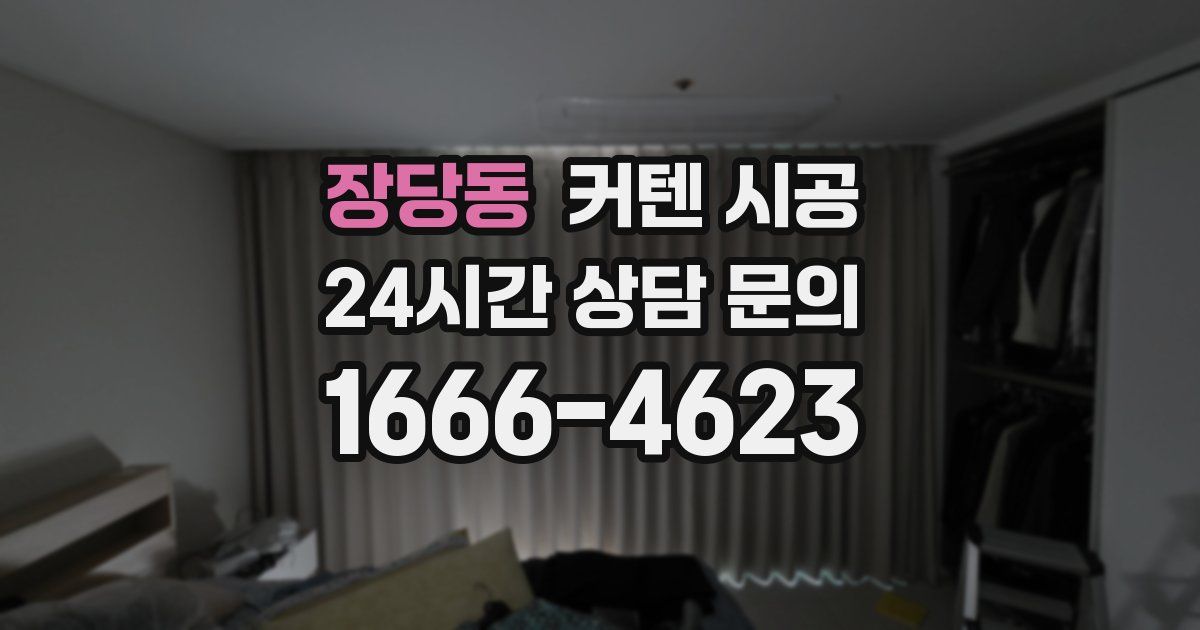 장당동 커텐 시공