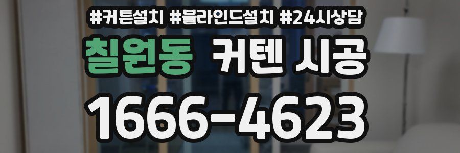 칠원동 커텐 시공