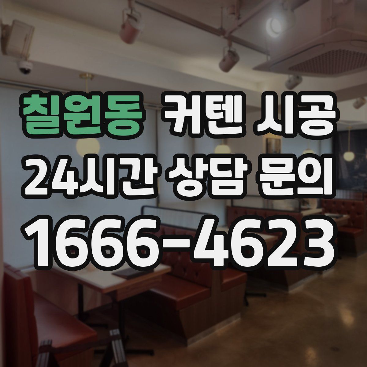 칠원동 커텐 시공