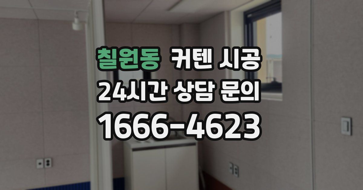 칠원동 커텐 시공