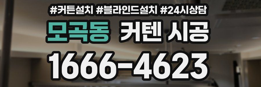 모곡동 커텐 시공