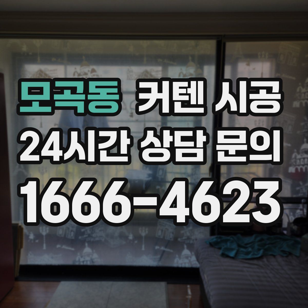 모곡동 커텐 시공