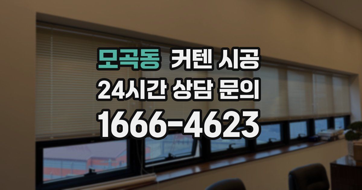 모곡동 커텐 시공