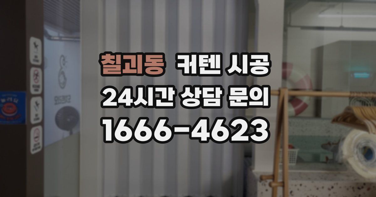 칠괴동 커텐 시공