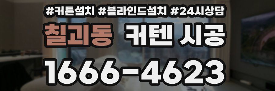 칠괴동 커텐 시공
