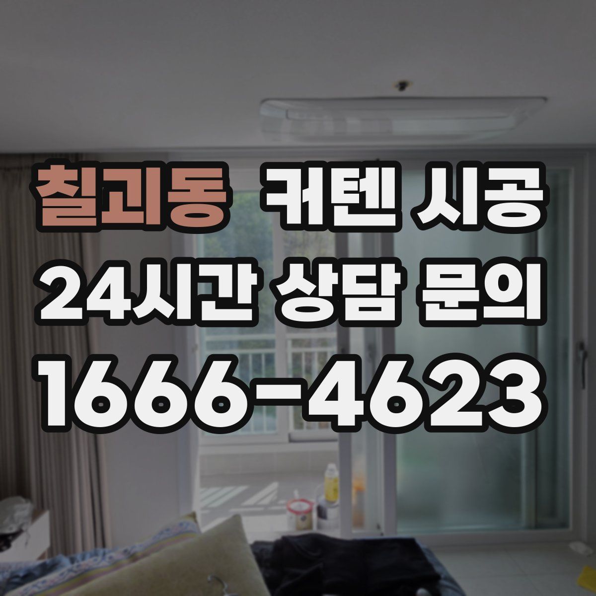 칠괴동 커텐 시공