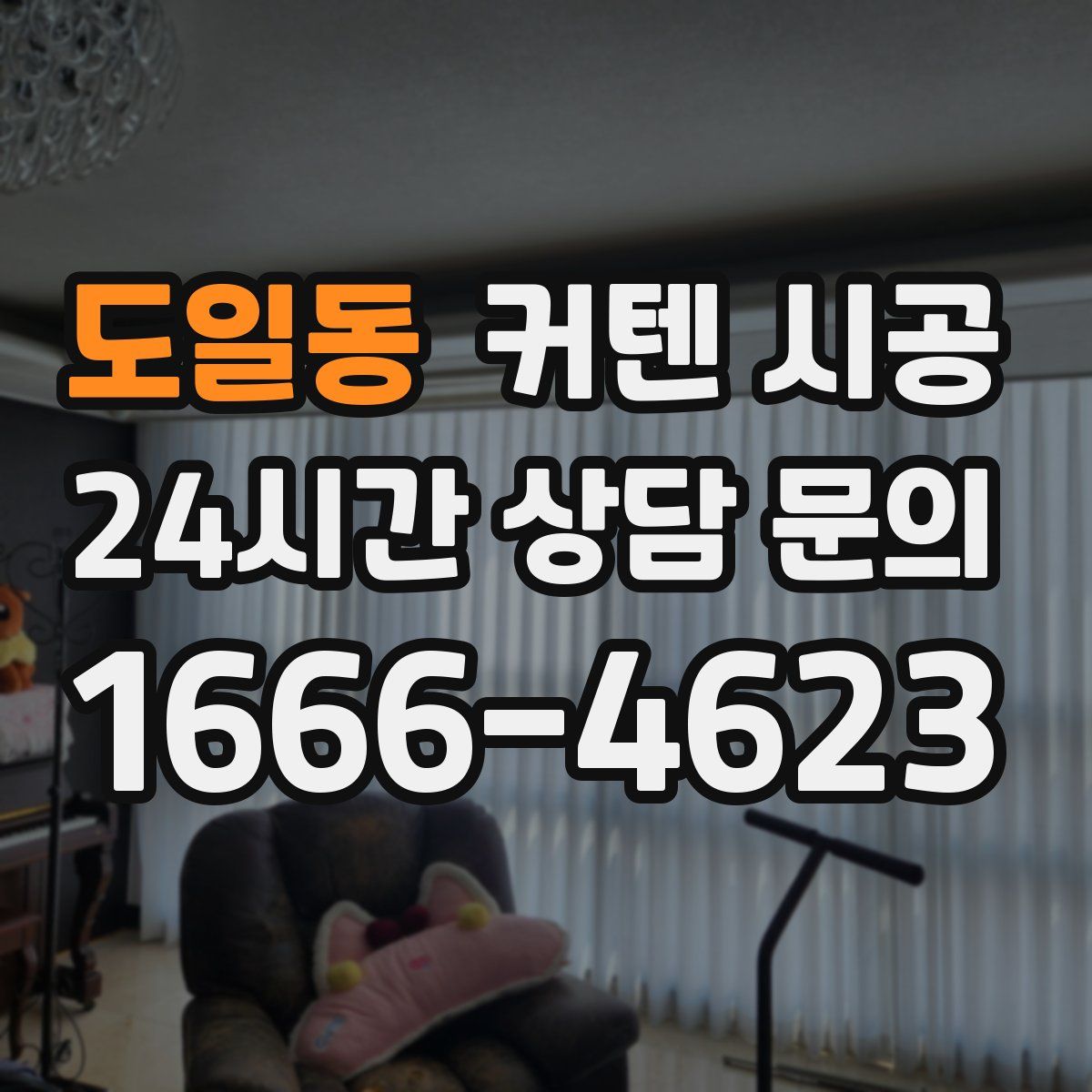 도일동 커텐 시공