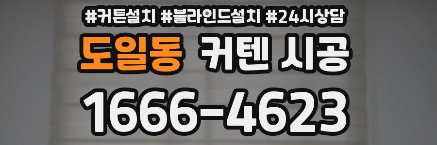 도일동 커텐 시공