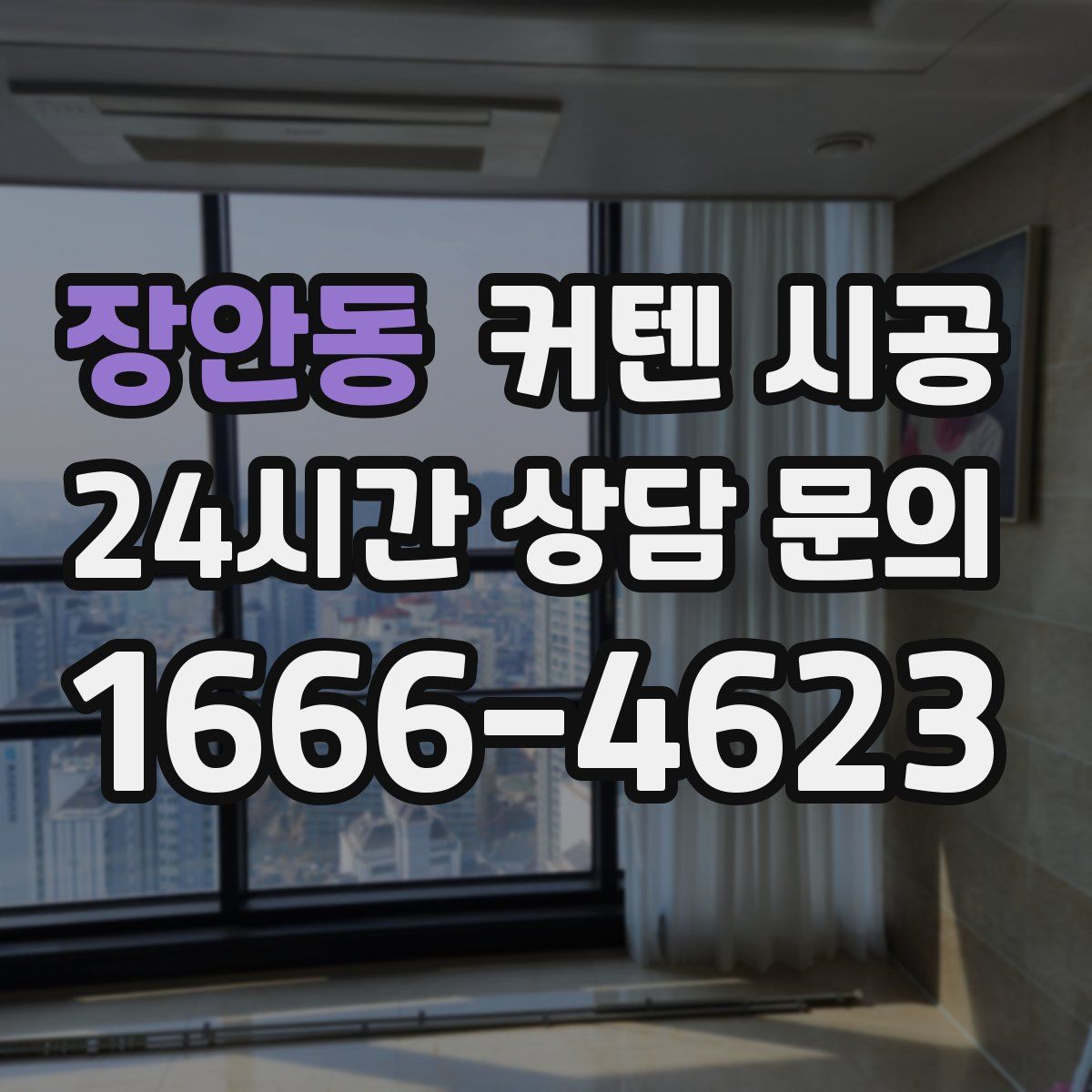 장안동 커텐 시공